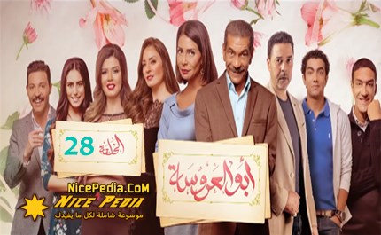 الحلقة 28 - أبو العروسة