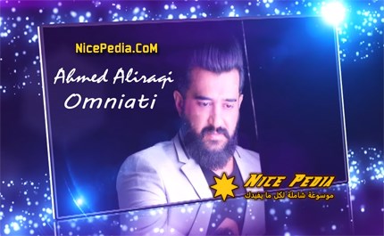 أغنية أمنيتي للمطرب أحمد العراقي - 2018 - كلمات مكتوبة - مشاهدة بالفيديو - تحميل MP3 - تفاصيل ومعلومات كاملة